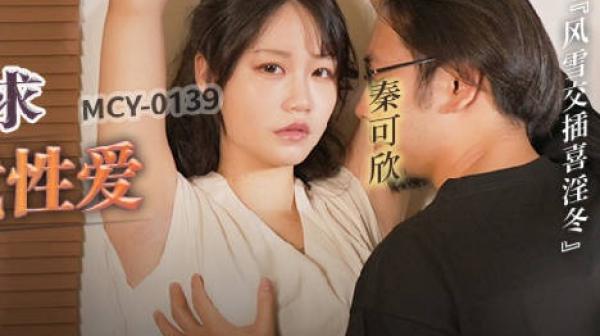 MCY-0139少妇跪求皮鞭伺候窒息性爱-秦可欣